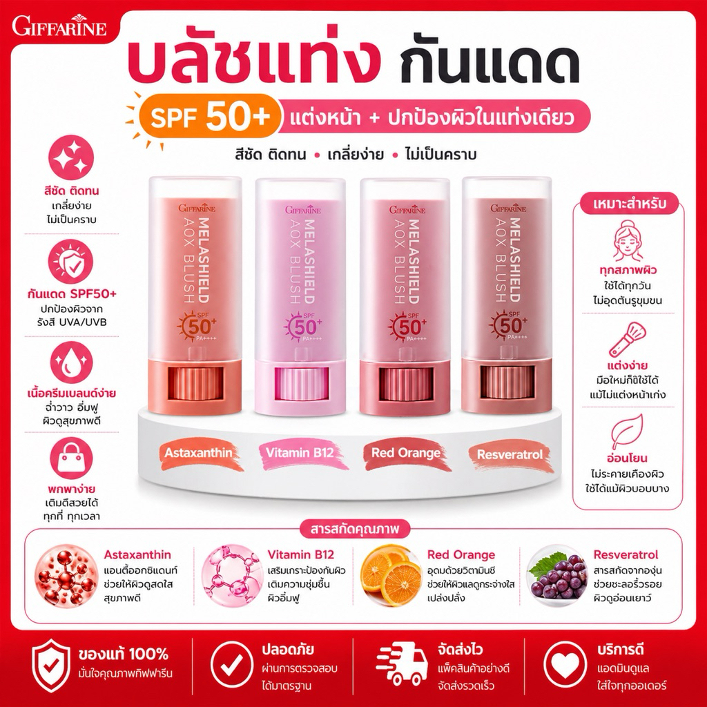 กิฟฟารีน เมลาชิลด์ เอโอเอ๊กซ์ บลัช บลัชสติ๊ก กันแดด กันฝ้า SPF50+ PA++++ ทาตา แก้ม ปาก เมคอัพ 3in1