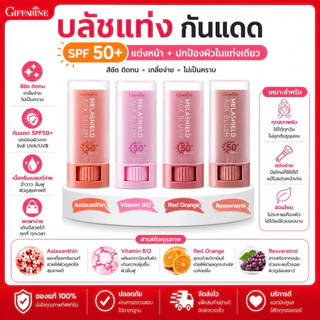 กิฟฟารีน เมลาชิลด์ เอโอเอ๊กซ์ บลัช บลัชสติ๊ก กันแดด กันฝ้า SPF50+ PA++++ ทาตา แก้ม ปาก เมคอัพ 3in1