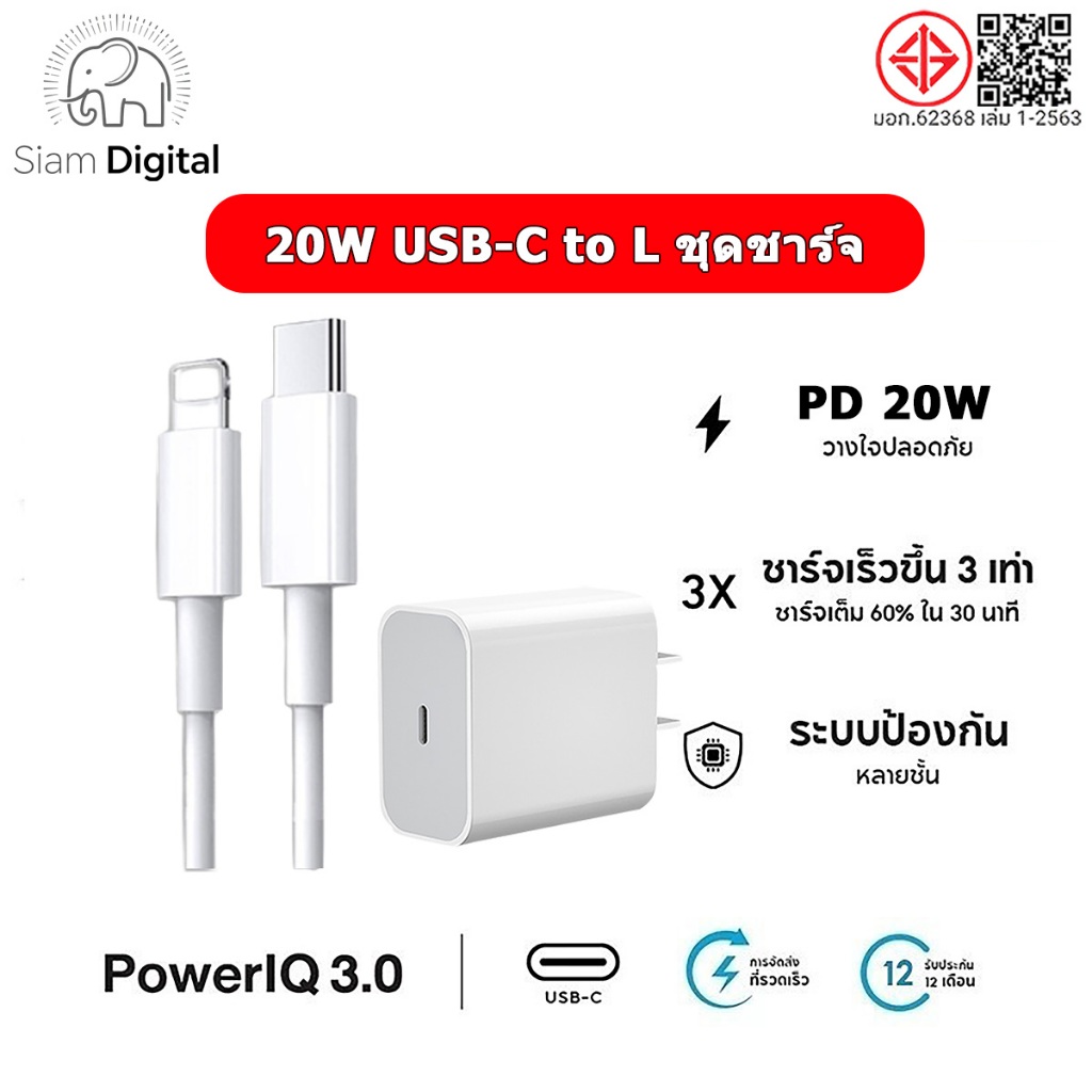 Siam Digital หัวชาร์จเร็ว+สายชาร์จเร็ว PD 20W charger ชุดชาร์จ Fastcharge type c to L รองรับรุ่น ip7~ip15【รับประกัน 1 ปี