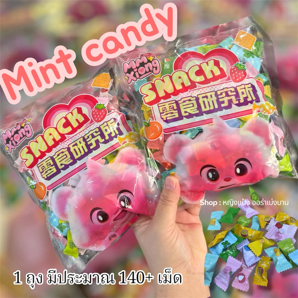 ลูกอมมิ้นท์ กลิ่นผลไม้ Mint candy 1 ห่อ บรรจุ 140+เม็ด ถุงหมีชมพู