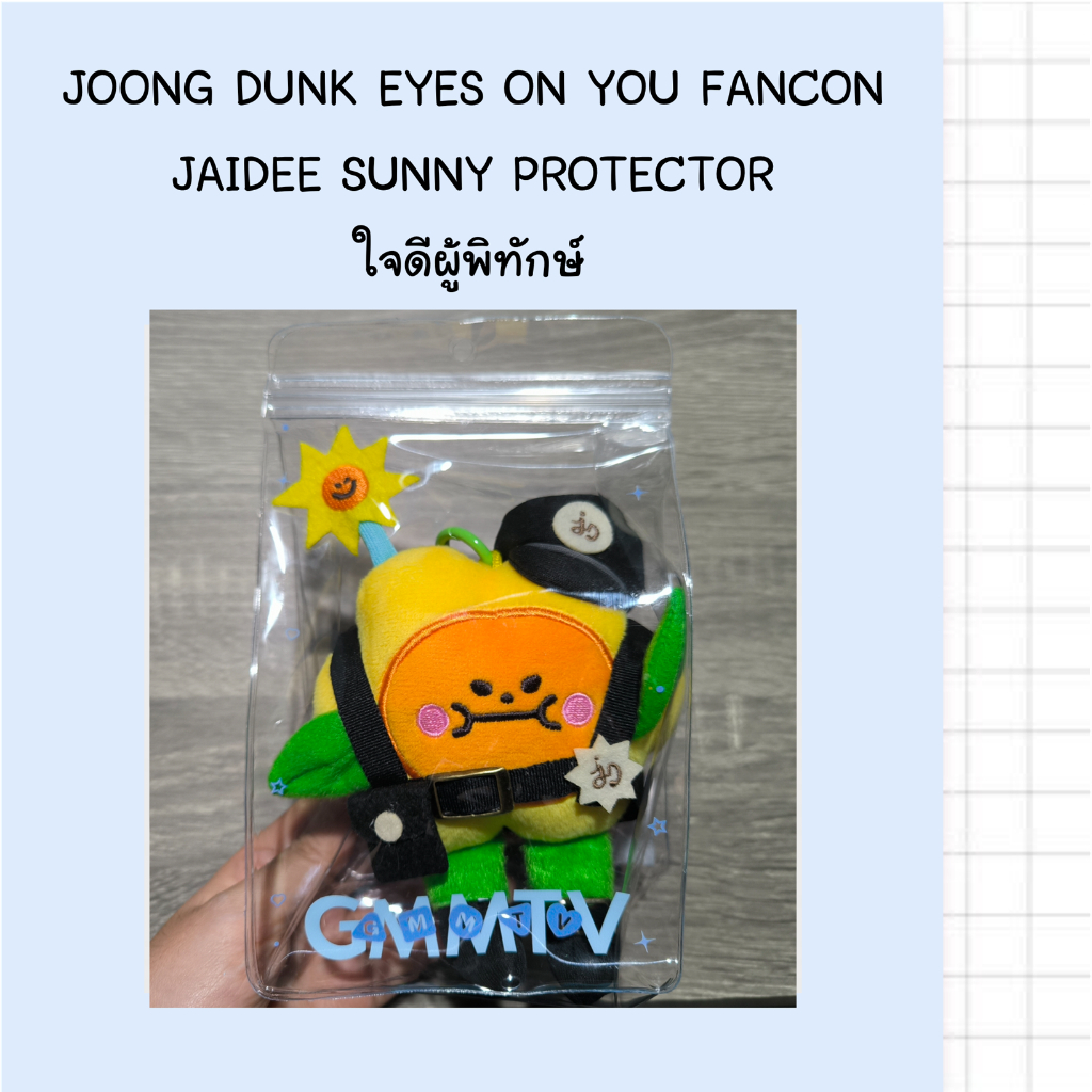 *พร้อมส่ง* พวงกุญแจตุ๊กตาใจดีผู้พิทักษ์ JAIDEE SUNNY PROTECTOR DOLL KEYCHAIN // JOONG DUNK EYES ON Y