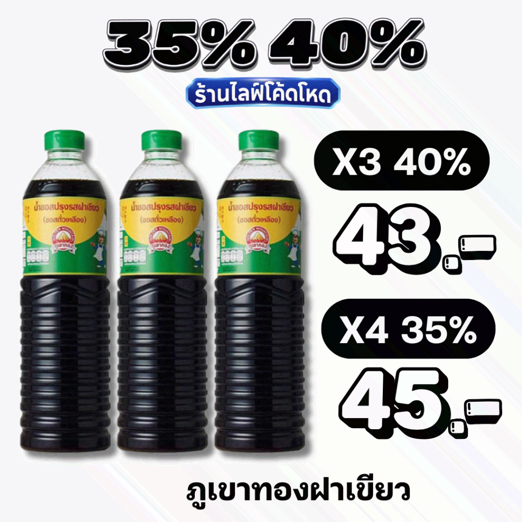 🏷️Live 35%40% ภูเขาทอง ซอสปรุงรส ฝาเขียว 1 ล.