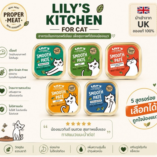 Petbite พร้อมส่ง Lily’s kitchen สูตร smooth pate cat wet food ขนาด 100g อาหารเปียกแมว นำเข้าจากอังกฤษ