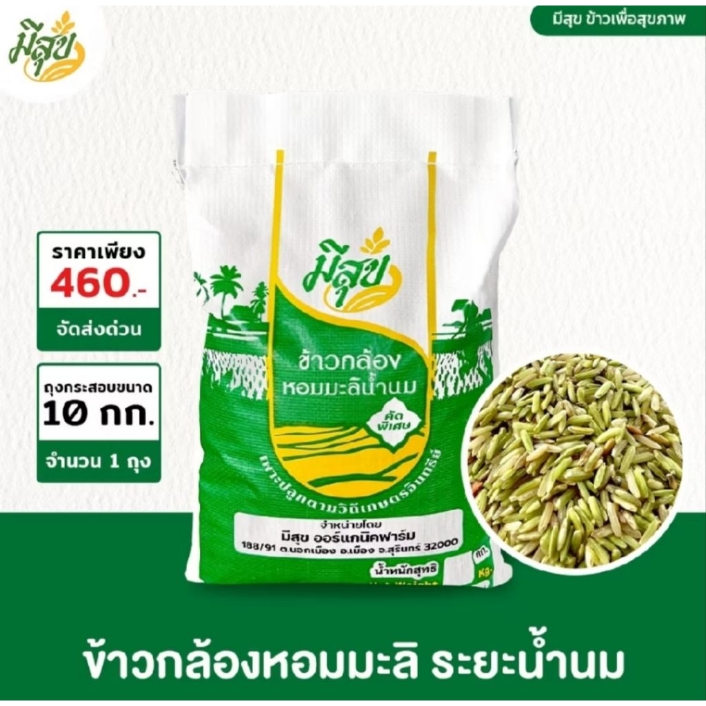 ข้าวกล้องหอมมะลิระยะน้ำนม ตรามีสุข  หอมนุ่ม ทานดี เพื่อสุขภาพ ขนาด1กก.