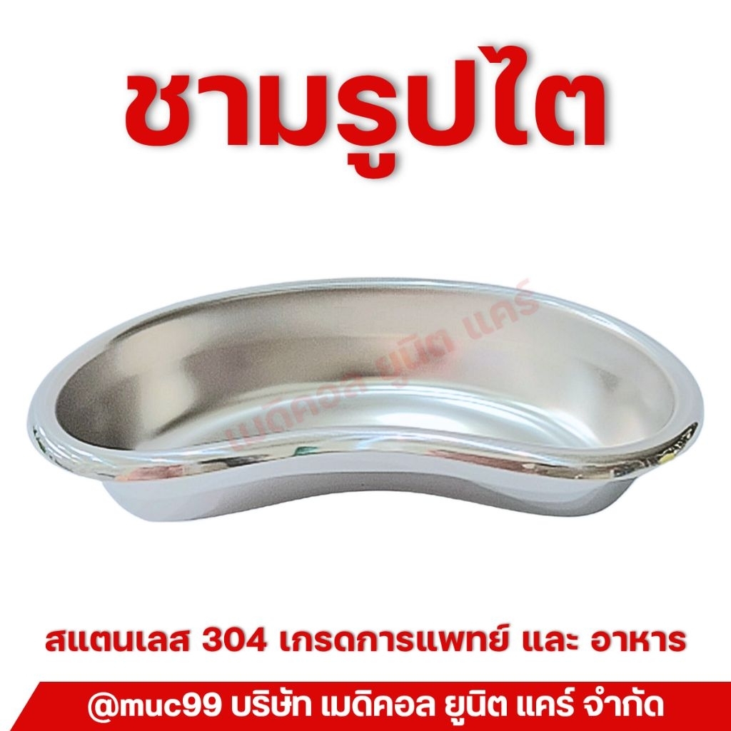 ชามรูปไต (ชุดทำแผล สแตนเลส)