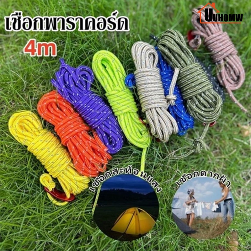 พร้อมส่ง เชือกพาราคอร์ด เชือกพาราคอร์ดสะท้อนแสง 4m แข็งแรงทนทาน สำหรับเดินป่า ตั้งแคมป์ เชือกเต้นท์ มีหลายสีให้เลือก