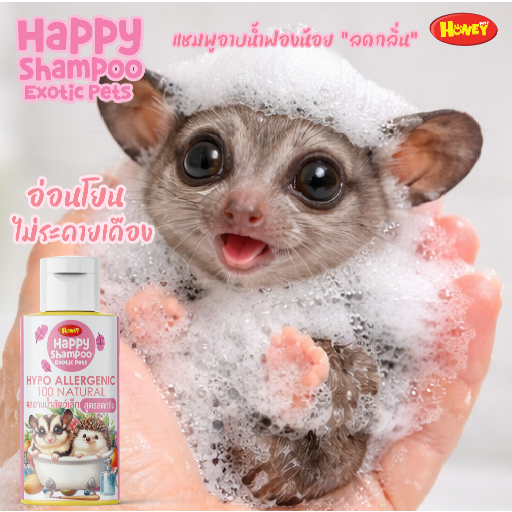 [HoneyPetz]ฮันนี่เพ็ทซ์ แชมพู เจลอาบน้ำสัตว์เล็ก 30ml. เจลอาบน้ำชูการ์ เม่นแคระ กระรอก แกสบี้ หอม สะอาด ขนนุ่ม สุขภาพดี ราคา ถูกที่สุด ดีลบีเคเค แกลเลอรีภาพที่ 6
