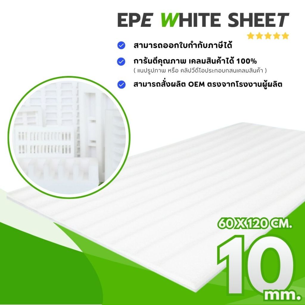 EPE White Sheet โฟมกันกระแทก ( สีขาว / ราคาส่ง ) หนา 10 mm. ขนาด 60 x 120 ซม. (ยกแพ็ค) ส่งตรงจากโรงงาน