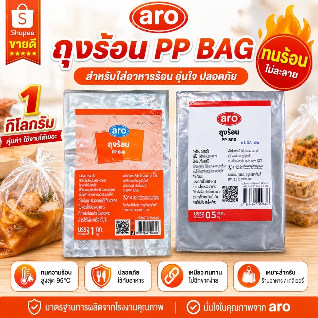 ถุงร้อน ARO PP ขนาด 3 x5/ 4x6/ 4.5x7/ 5x8 / 6x9/7x11/8x12/9x14/10x15/12x18 นิ้ว (1 กก.) ถุงใสทนร้อน 