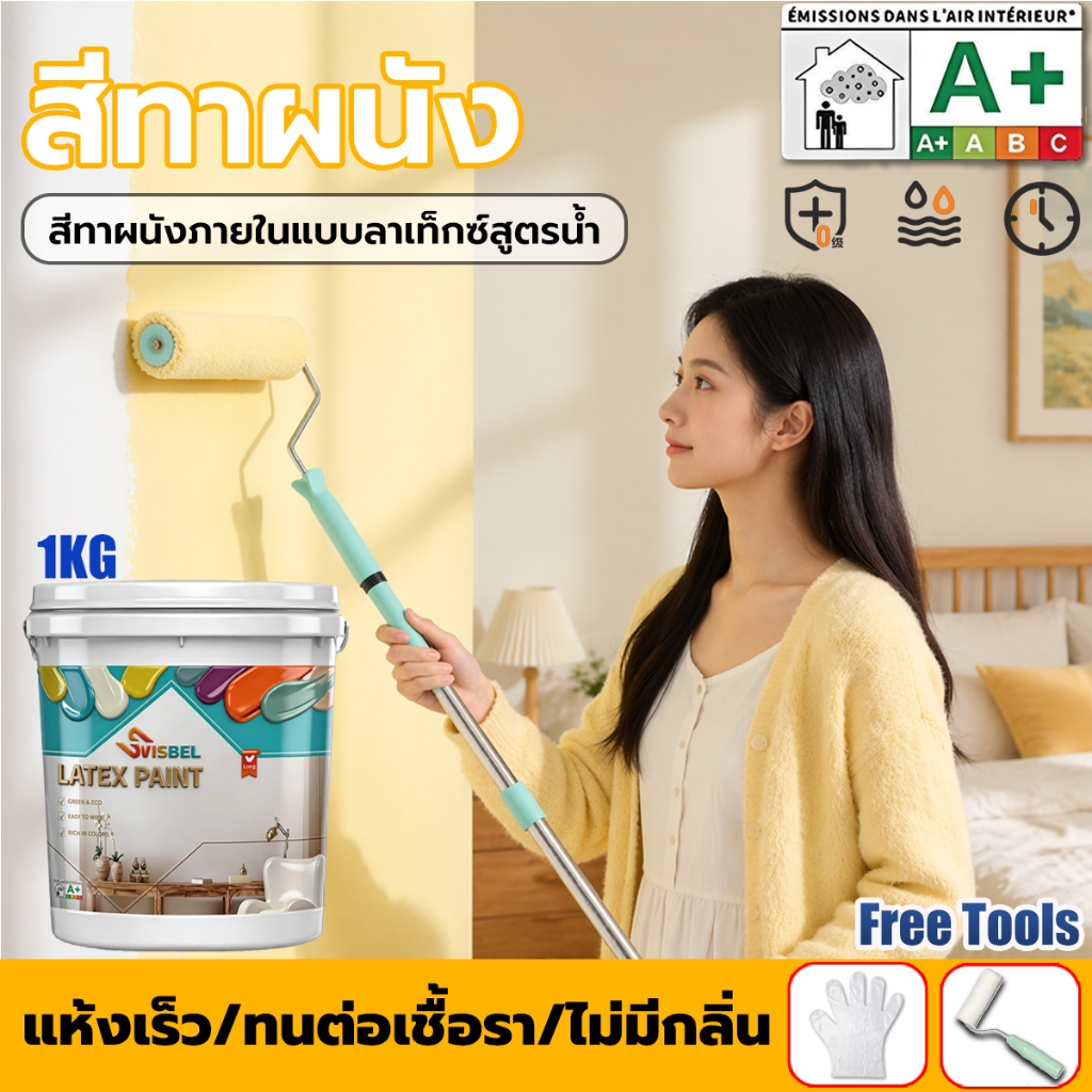 สีทาผนัง 1KG สำหรับผนังในบ้าน ใช้สำหรับรีโนเวท ซ่อมแซมผนัง ป้องกันรา กำจัดกลิ่น ไม่มีฟอร์มาลดีไฮด์ มิตรกับสิ่งแวดล้อม