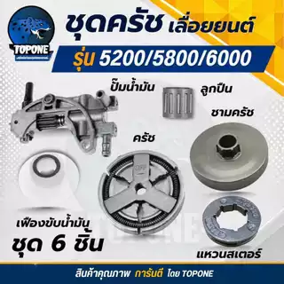 ชุด ถ้วยสเตอร์ แหวน 5200 5800 6688i ถ้วยสเตอร์แหวน+คลัทช์+แหวน 3/8-7 +เฟืองขับน้ำมัน +ลูกปืนสเตอร์ + ปั๊มน้ำมัน เลื่อยยน