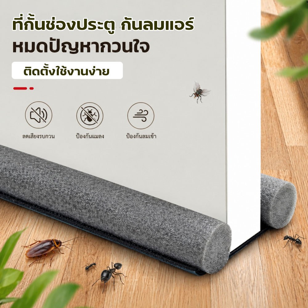 homepung ที่กั้นประตู กั้นแอร์ ที่ปิดช่องบานประตู กันฝุ่น กันแมลง กันแอร์ออก