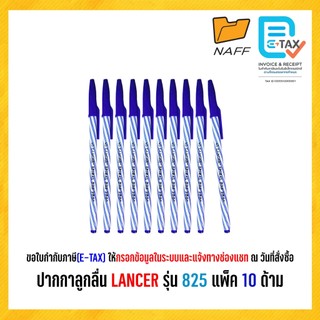 ปากกา ปากกาลูกลื่น LANCER รุ่น Spiral 825 2001 หัว 0.5 มม. น้ำเงิน,แดง,ดำ(10 ด้าม/แพ็ค)