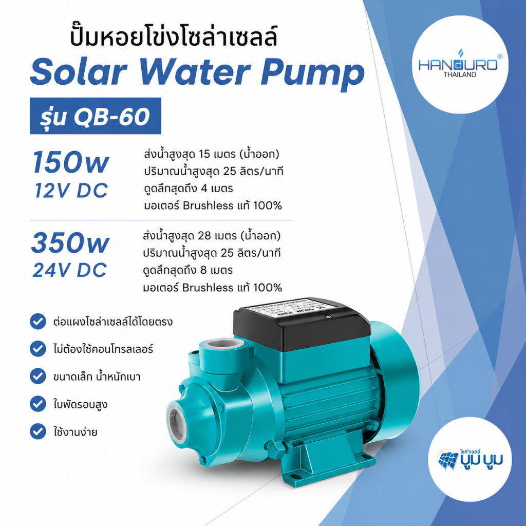 ปั๊มน้ำโซล่าพลังงานแสงอาทิตย์ 12V 24V ปั๊มแช่สูบน้ำกลางแจ้ง QB60 ประหยัดพลังงาน