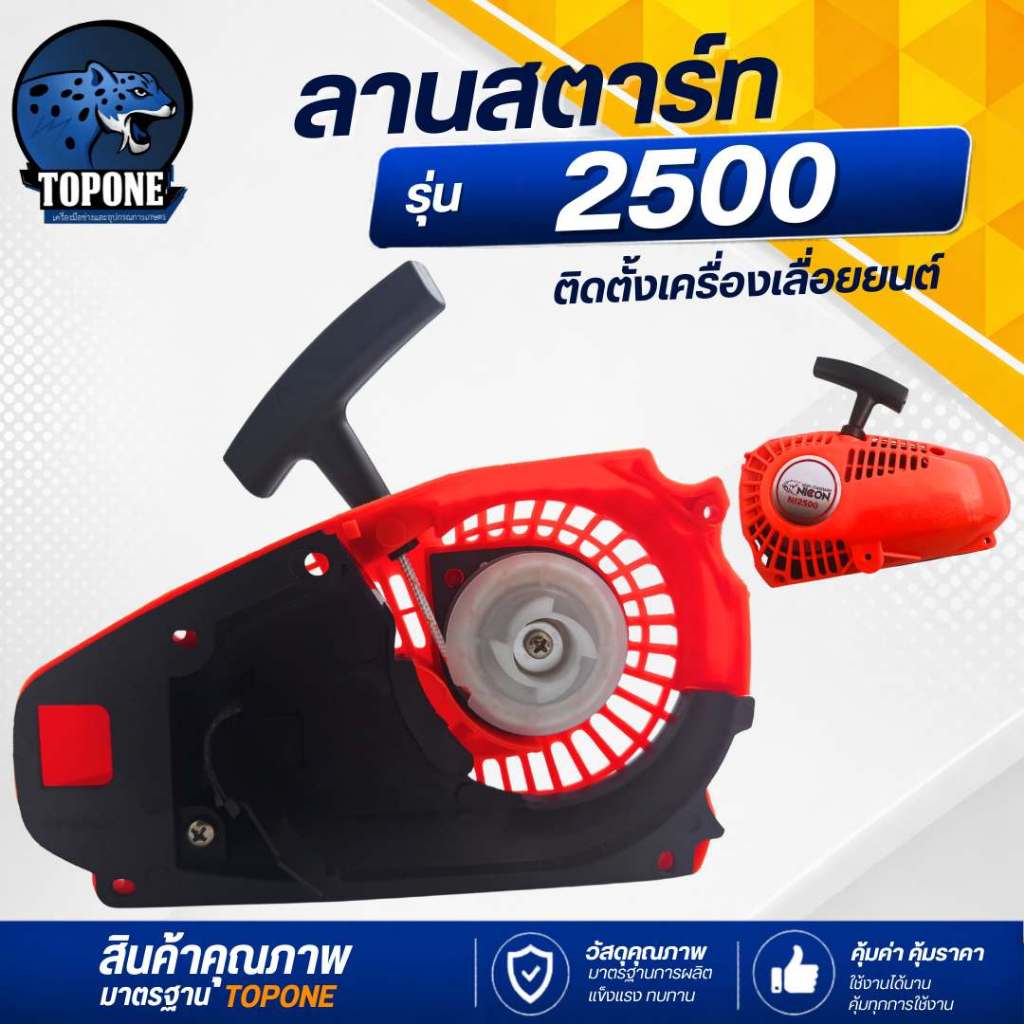 ชุดลานสตาร์ท 2500 ลานสตาร์ท ชุดดึงสตาร์ท อะไหล่ เครื่องเลื่อยยนต์ สามารถใช้ได้ทุกยี่ห้อ