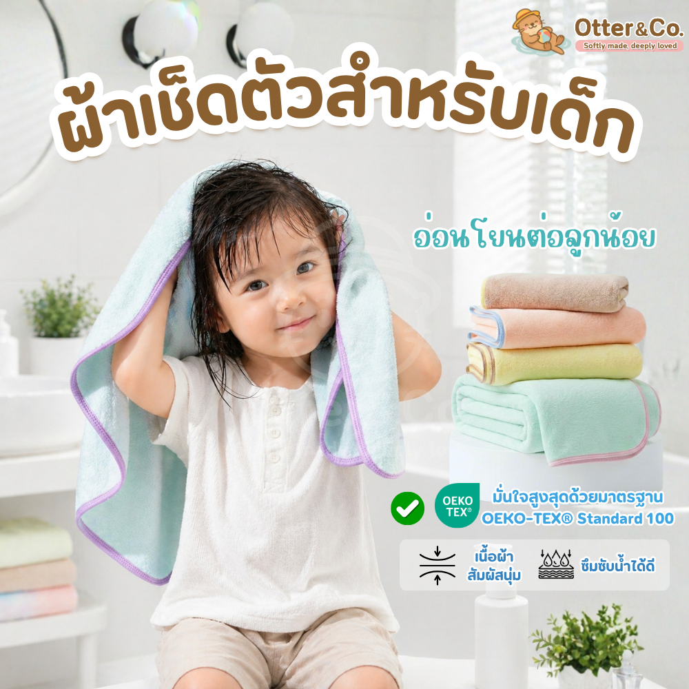Otter&co ผ้าเช็ดตัวเด็ก ผ้าขนหนูไซส์ M  เนื้อนุ่ม ซับน้ำได้ดี อ่อนโยนสำหรับเด็ก มั่นใจด้วยมาตราฐาน OEKO-TEX