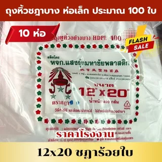 *ยกมัด 10 ห่อ* ถุงหิ้วบาง ถุงหิ้วบางห่อเล็ก เกรด A ชฎาร้อย คุณภาพดี คุ้ม *ออกใบกำกับภาษี* W4