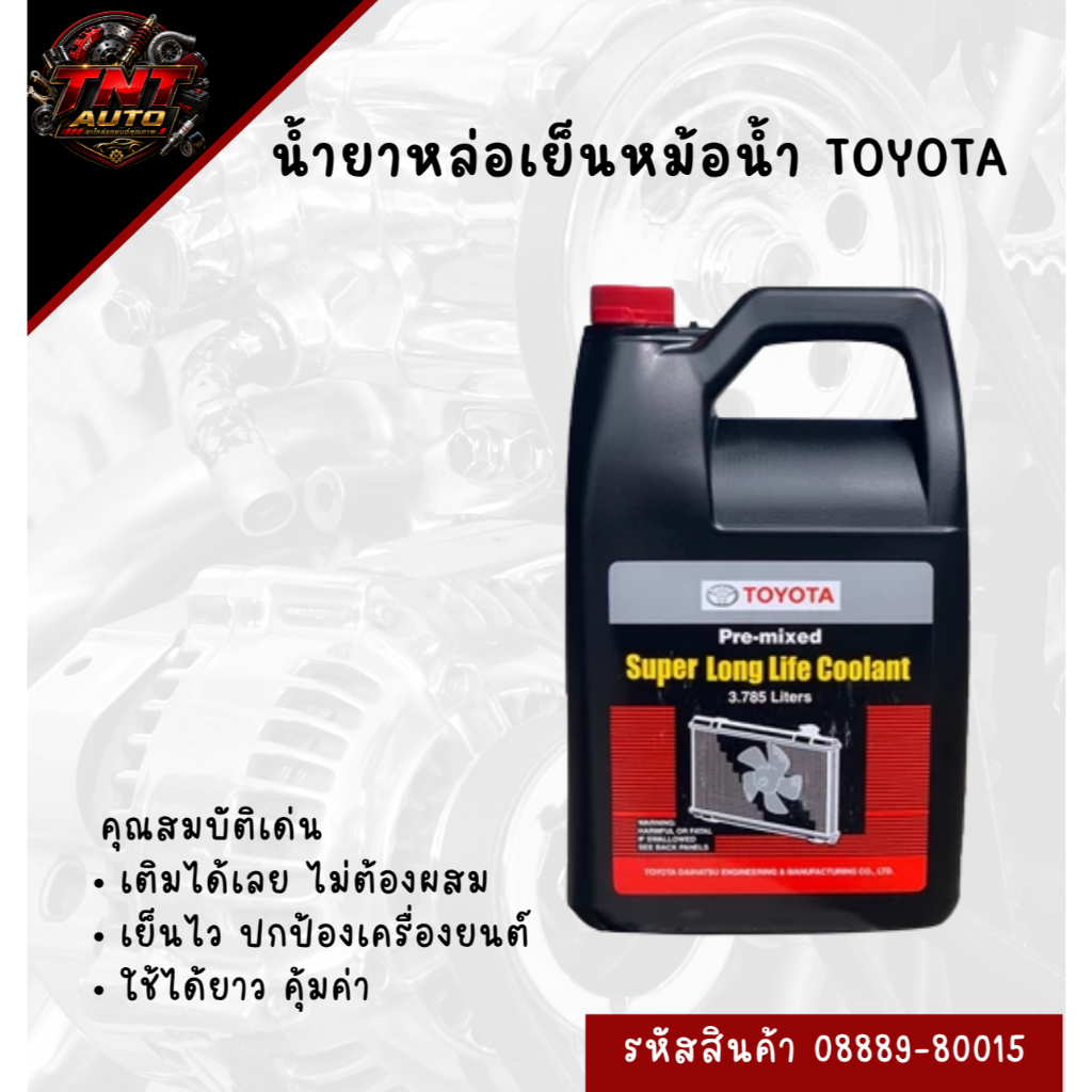 น้ำยาหล่อเย็นหม้อน้ำ TOYOTA (Pre-mixed พร้อมใช้งาน) รหัสสินค้า 08889-80015