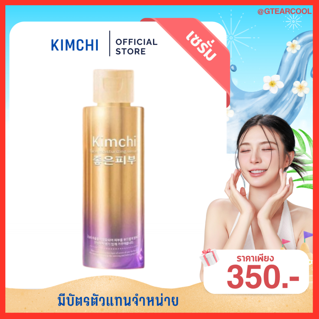 [ของแท้] ทดลองใช้ 1 ขวด+ของแถม : เซรั่มกิมจิ Kimchi Serum 30 day plus (1 ขวด 60 ml.)