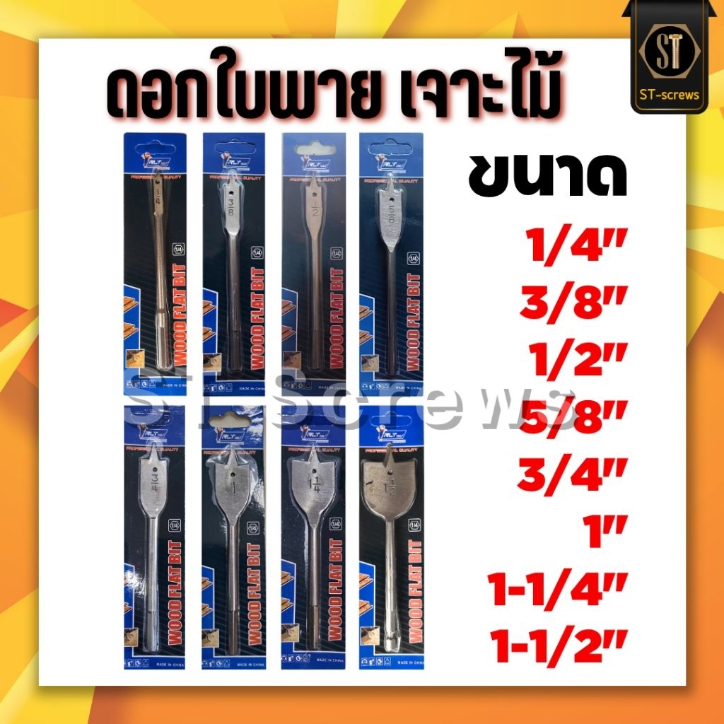 ดอกสว่านใบพาย เจาะไม้ 1/4" 3/8" 1/2" 5/8" 3/4" 1“ 1-1/4" 1-1/2"