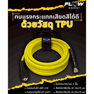 (ถูกสุด)สายฉีดน้ำแรงดันสูง FLOW รุ่น YELLOW BEACH : FYWH ทนทาน ไม่หักงอ