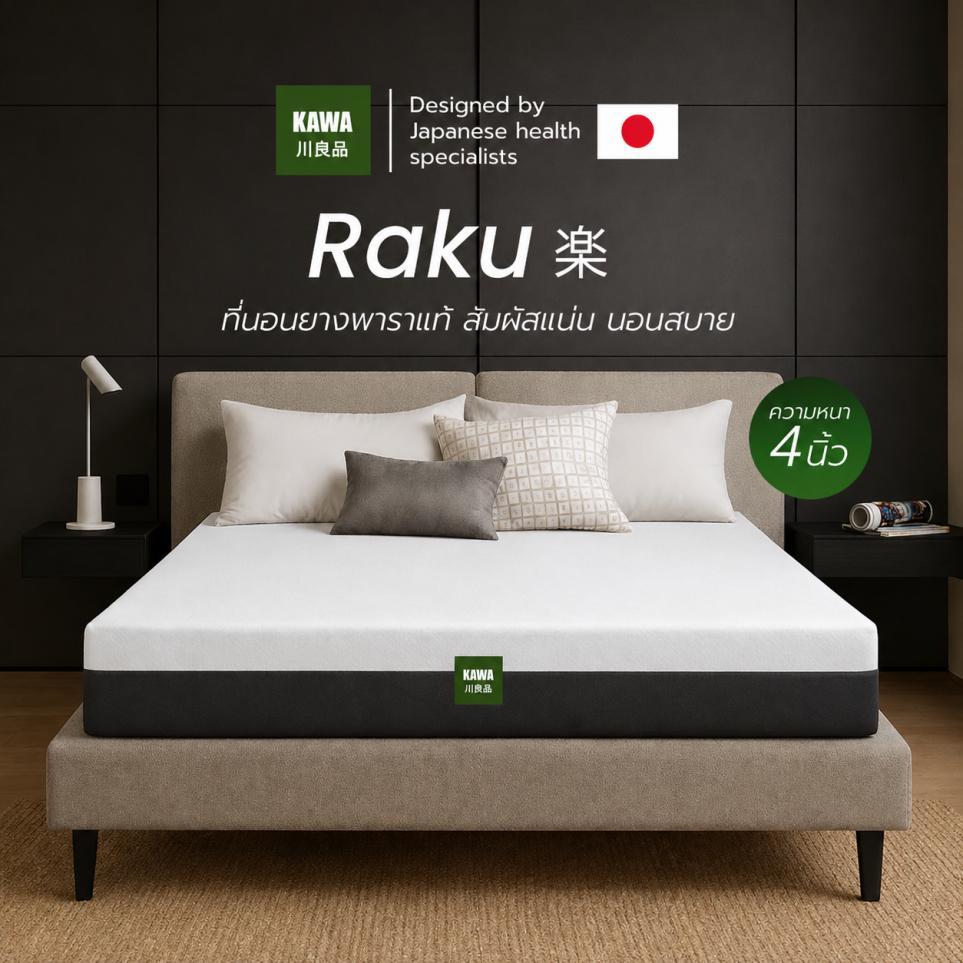 KAWA ที่นอนยางพาราแท้ 100% รุ่น Raku บอกลาอาการปวดหลัง น้ำหนักเบา ยกคนเดียวได้ ขนย้ายง่าย ที่นอนยางพารา ที่นอนนุ่มสบาย