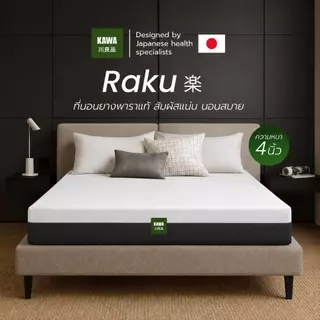 Kawa ที่นอนยางพาราแท้ รุ่น Raku ความหนา 4 นิ้ว ยางพาราเกรดพรีเมียม สัมผัสแน่น รองรับสรีระได้ดี
