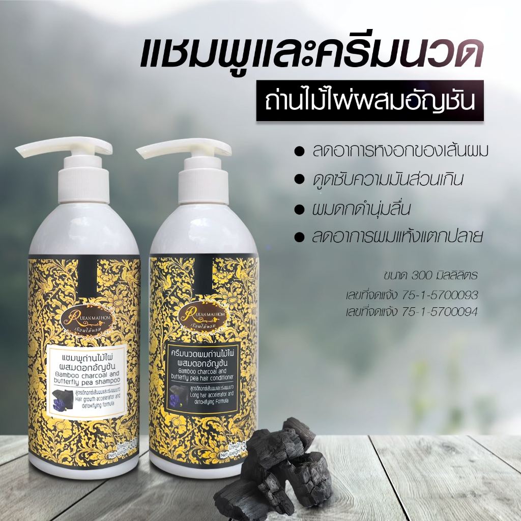 ราคาสุดคุ้ม!! แชมพูและครีมนวดถ่านไม้ไผ่ผสมอัญชัน เพื่อผมดกดำ เงางามอย่างเป็นธรรมชาติ ขนาด 300 มิลลิลิตร เรือนไม้หอม