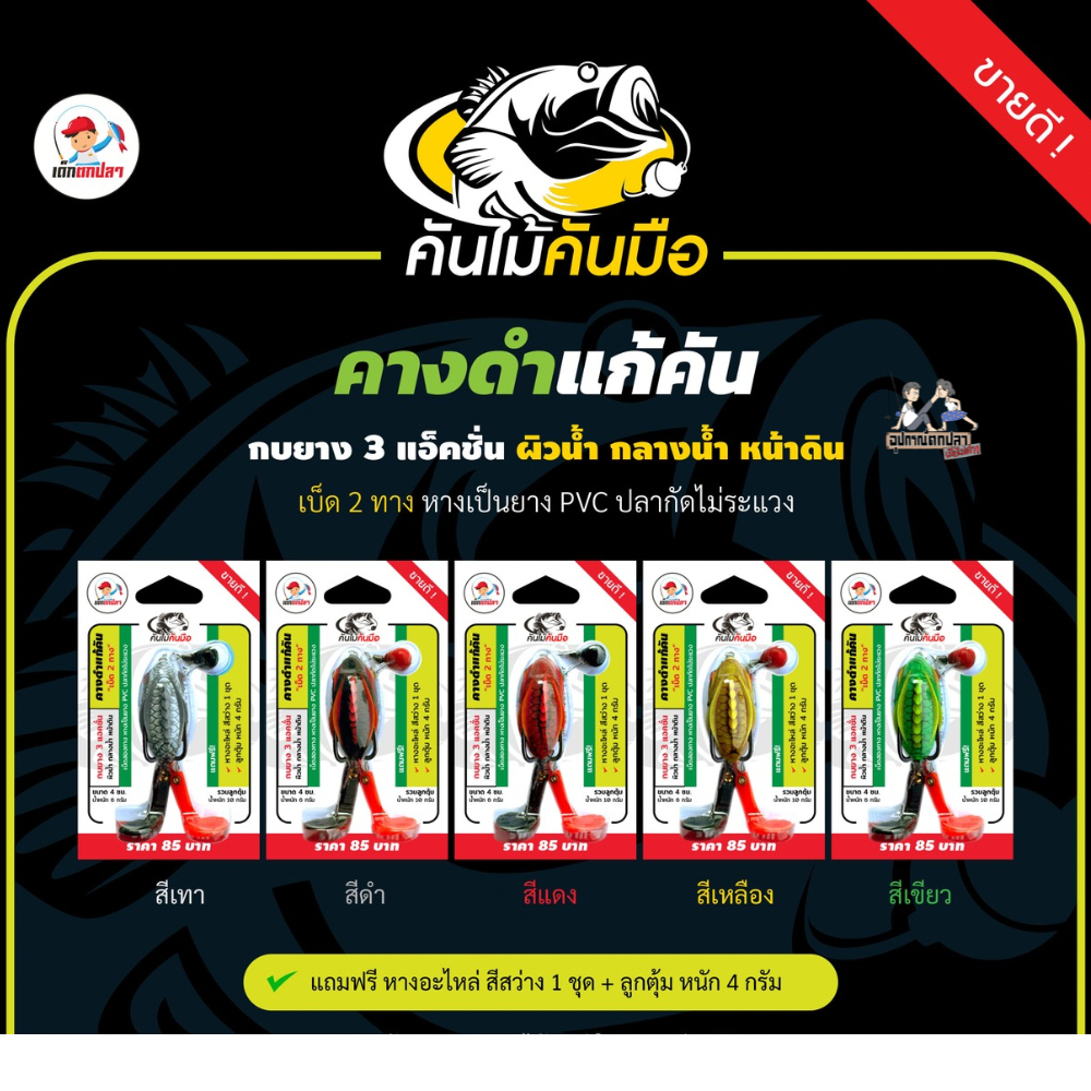 คางดำแก้คัน กบยาง 3 แอคชั่น by เด็กตกปลา คันไม้คันมือ ขนาด 4 ซม. น้ำหนัก 5.5 กรัม แถมฟรี หางอะไหล่ และลูกตุ้ม 5 กรัม