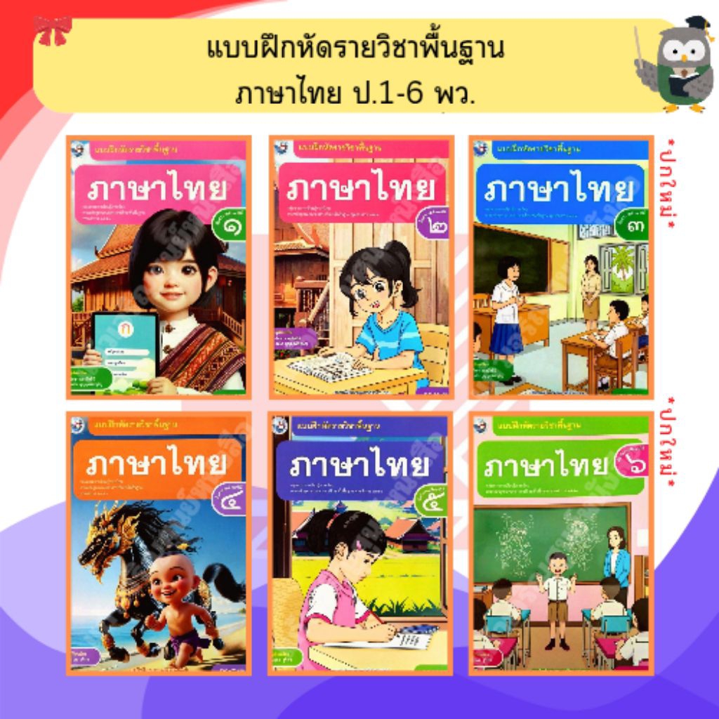 พว แบบฝึกหัดภาษาไทย ป.1-ป.6 #พัฒนาวิชาการ #ฉบับปรับปรุง2560