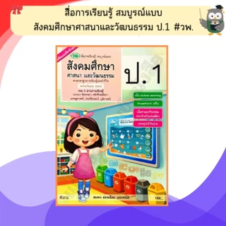 วพ. สื่อการเรียนรู้ สมบูรณ์แบบ สังคมศึกษา ศาสนาและวัฒนธรรม ป.1-6 #วัฒนาพานิช