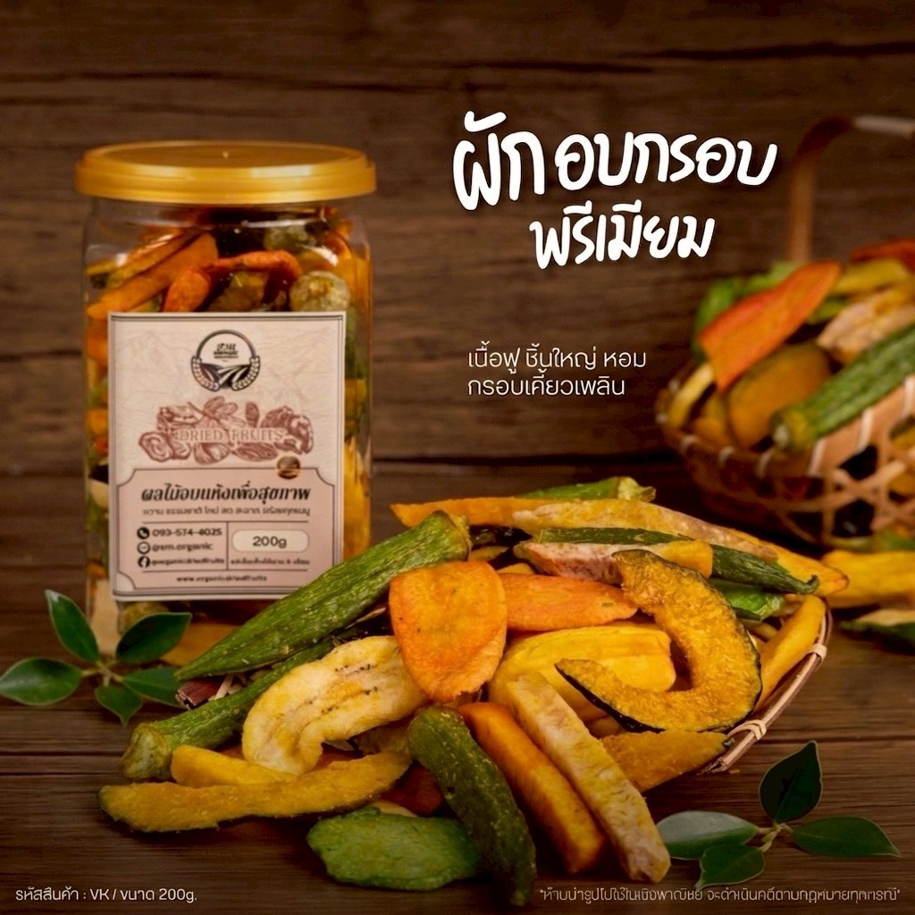 ผักอบกรอบ เกรดพรีเมียม รวมผักรวม น้ำหนัก 200g  [สวนOrganic]