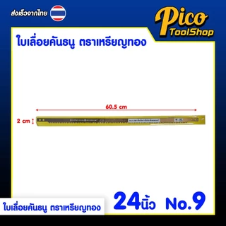 ใบเลื่อยคันธนู ตราเหรียญทอง งานไม้ เลื่อยไม้ 21,24 นิ้ว เบอร์ 9 / 11 ใบเลื่อยฟันละเอียด