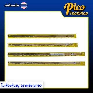 ใบเลื่อยคันธนู ตราเหรียญทอง งานไม้ เลื่อยไม้ 21,24 นิ้ว เบอร์ 9 / 11 ใบเลื่อยฟันละเอียด