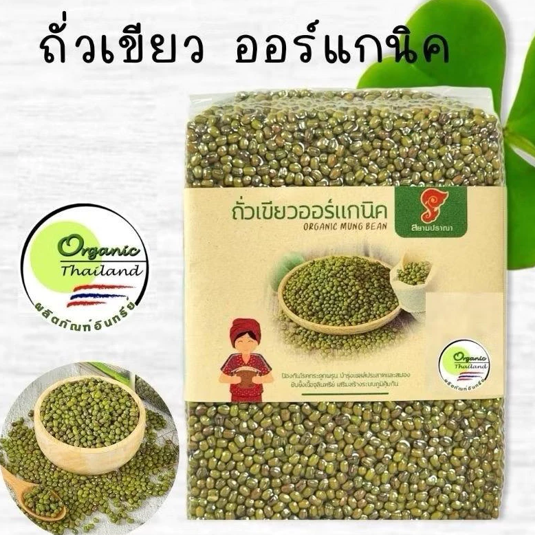 ถั่วเขียวออแกนิค 1 kg. ถั่วเขียวอินทรีย์ ปลอดภัยจากสารเคมี เพราะเราปลูกแบบออแกนิคมีใบรับรองจากIFOAM