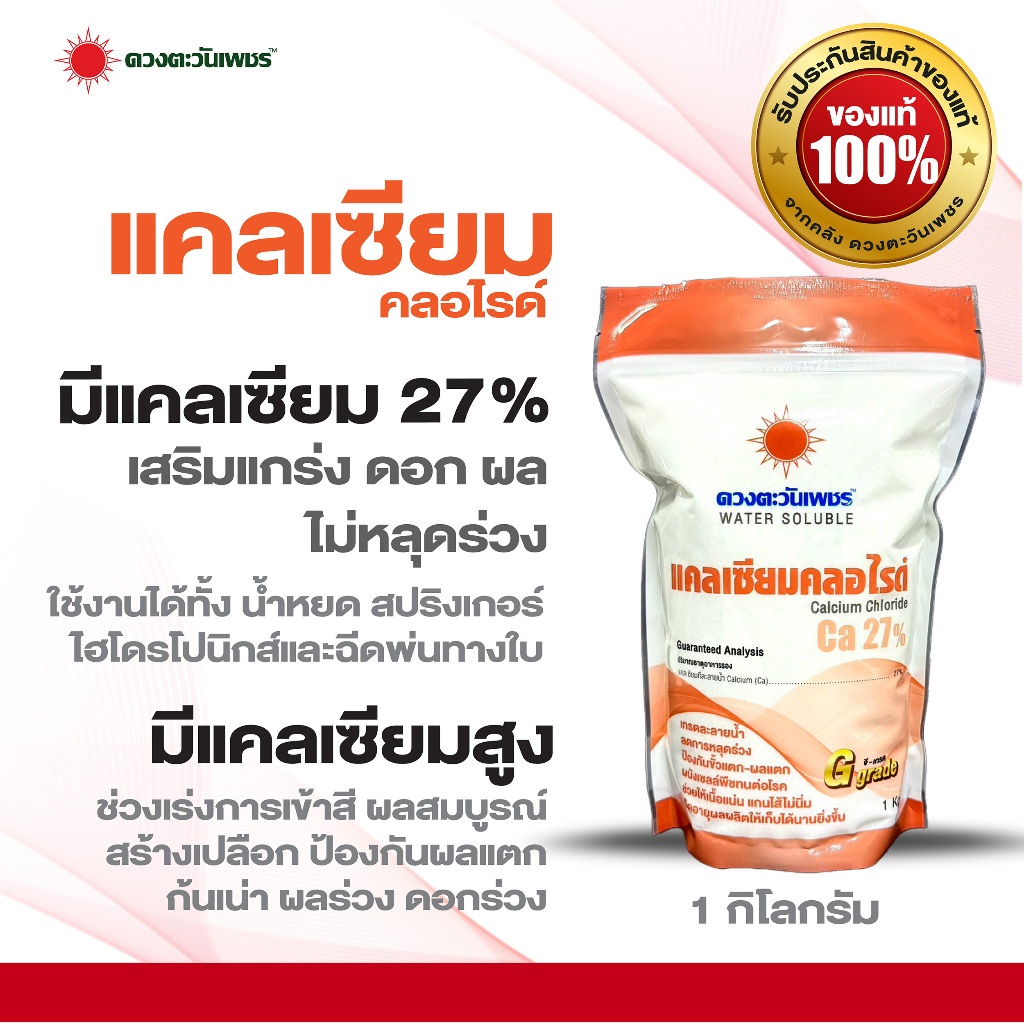 ปุ๋ยเม็ด แคลเซียมคลอไรด์  ขนาด 1 กก. (Ca 27%)ผนังเซลล์พืชแข็งแรง ป้องกันดอกหลุดร่วง ผลแตก
