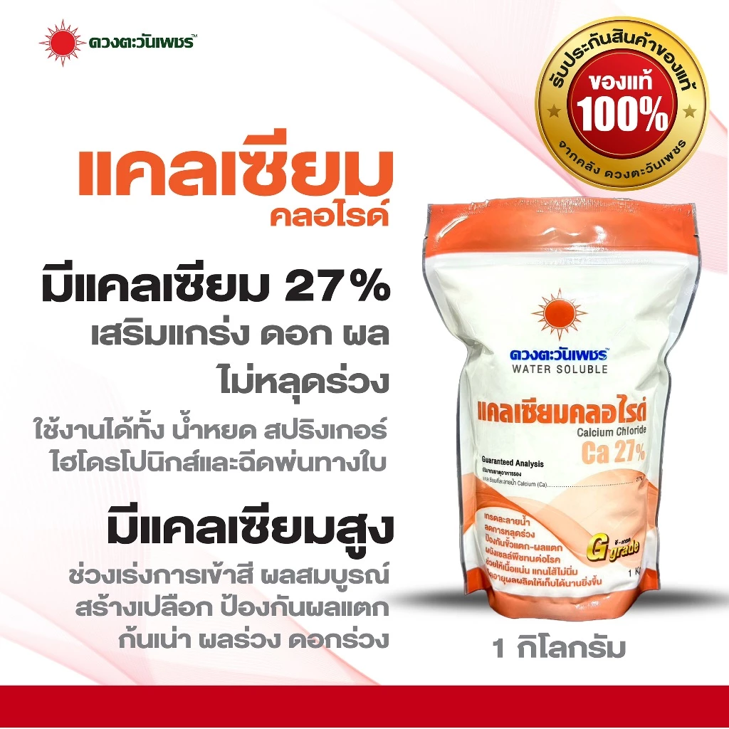 ปุ๋ยเม็ด แคลเซียมคลอไรด์ ขนาด 1 กก. (Ca 27%)ผนังเซลล์พืชแข็งแรง ป้องกันดอกหลุดร่วง ผลแตก