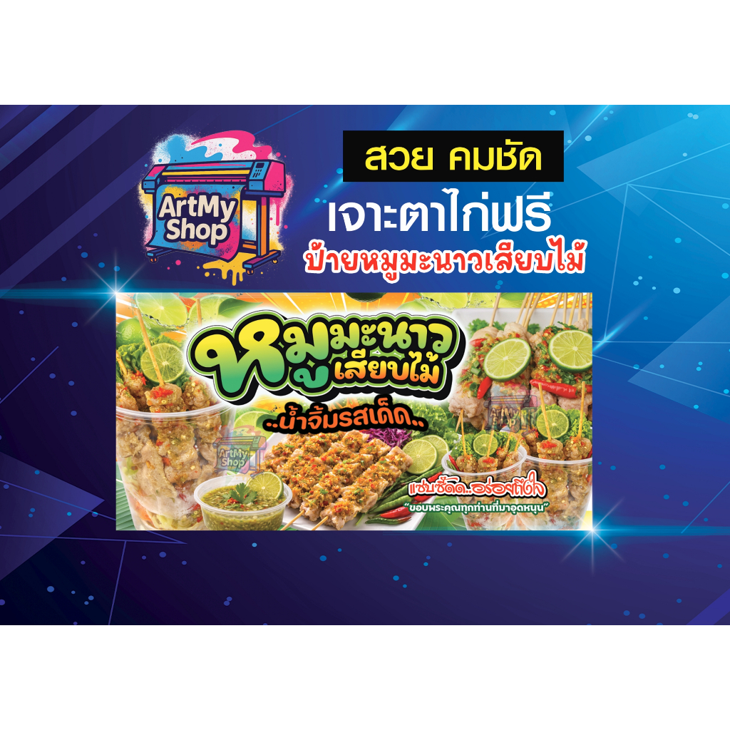 ป้ายไวนิลหมูมะนาวเสียบไม้ ป้ายร้านอาหาร พิมพ์คมชัด กันน้ำ สีสด ทนแดด ป้ายโฆษณา ป้ายหน้าร้าน ป้ายอาหาร ป้ายโปรโมท
