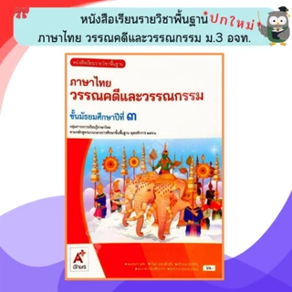 อจท หนังสือเรียนรายวิชาพื้นฐาน วรรณคดีและวรรณกรรม ม.1-6 #อักษรเจริญทัศน์