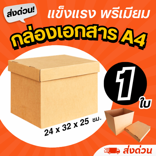 (1 ใบ) กล่องใส่เอกสาร A4 (หนา 3 ชั้น) ฝาปิดแยก แข็งแรง
