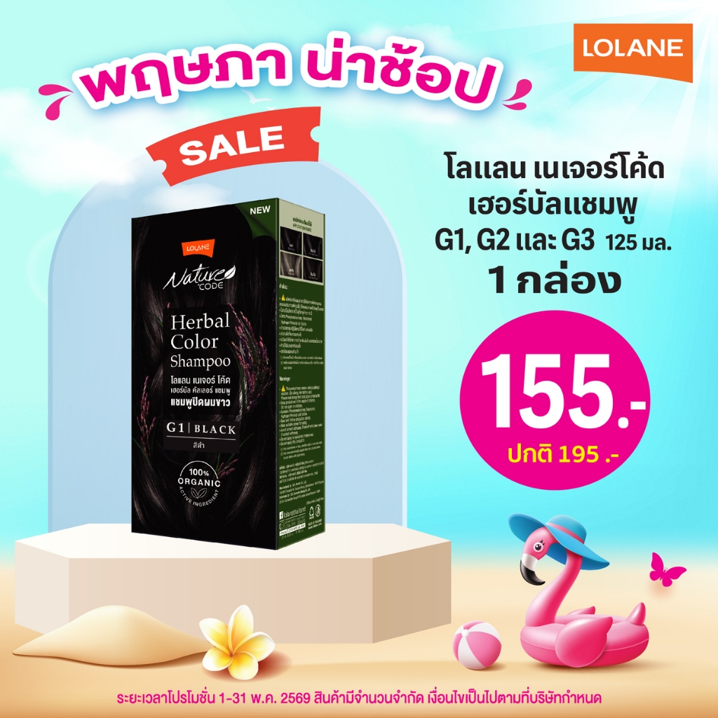 โลแลน เนเจอร์โค้ด เฮอร์บัลแชมพู G1-G4 20 มล.