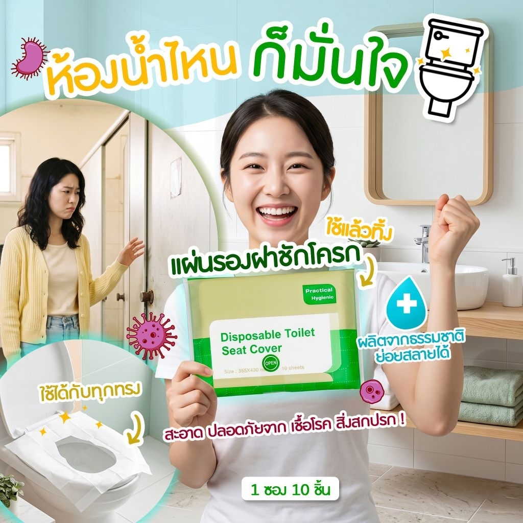 กระดาษรองนั่งฝาชักโครกแบบพกพา (ใช้แล้วทิ้ง) แพค10ชิ้น