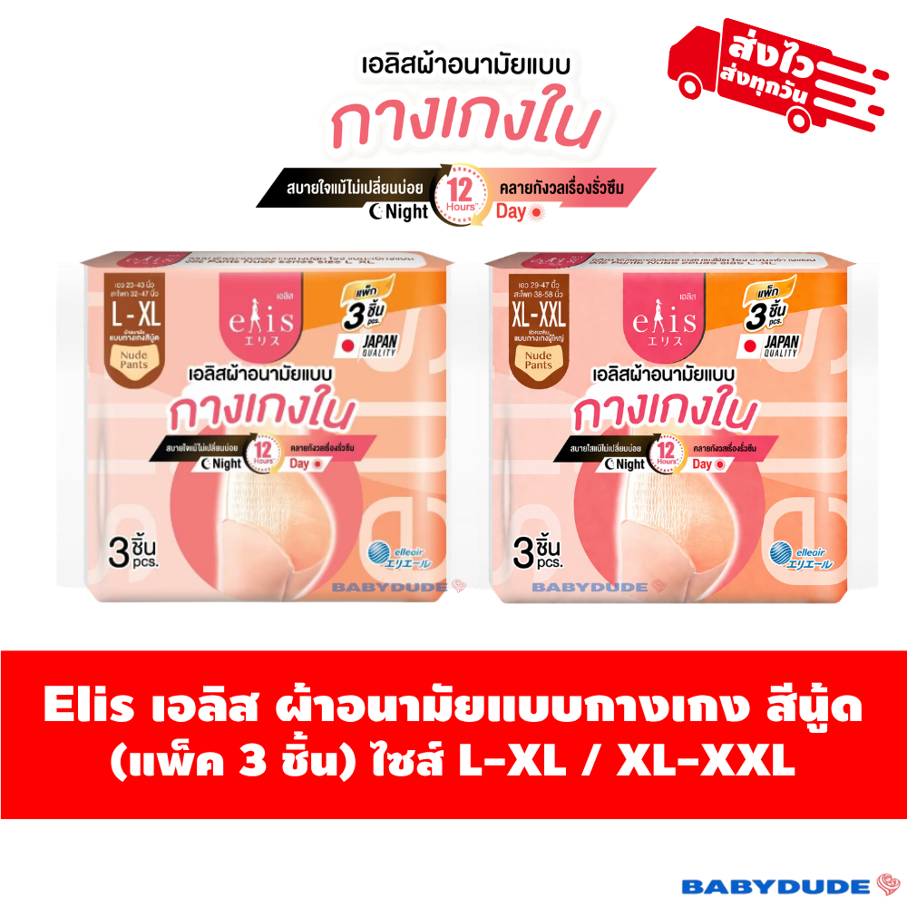 (แพ็ค 3 ชิ้น) Elis เอลิส ผ้าอนามัยแบบกางเกง สีนู้ด  ผ้าอนามัยแบบกางเกงใน