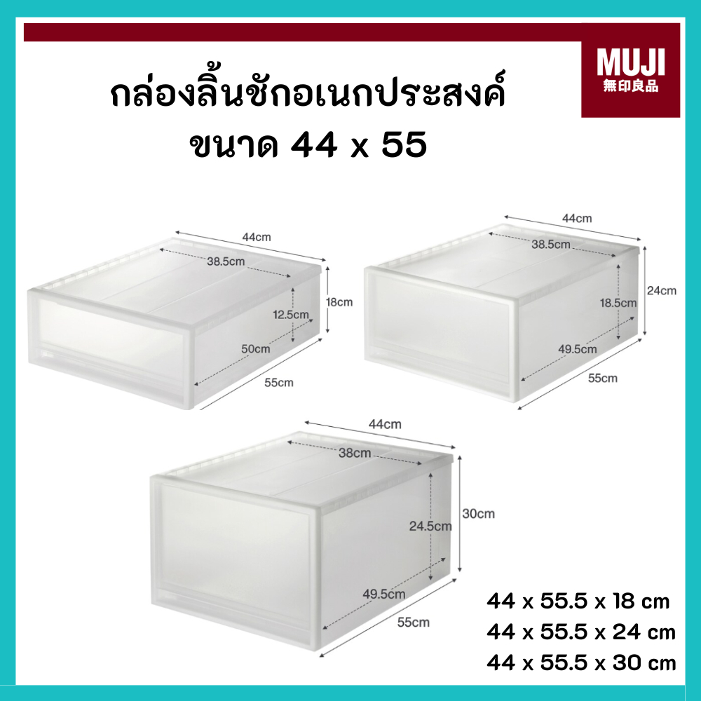 MUJI มูจิ กล่องลิ้นชัก อเนกประสงค์โพลีโพรพิลีน ขนาด 44 x 55 x (18 , 24 , 30) CM. เซนติเมตร