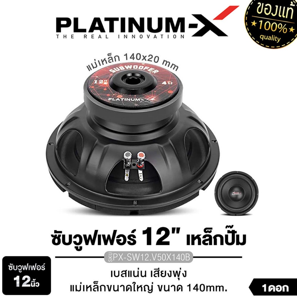 PLATINUM-X ซับวูฟเฟอร์ 10นิ้ว 12นิ้ว 1ดอก ซับเบส ​​PX-SW10.MV38120B/PX-SW12.V50x140B แม่เหล็ก120/140