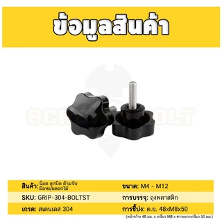 หัวกว้าง 38 มม. น็อต ลูกบิด ด้ามจับ มือหมุนดอกไม้ สแตนเลส 304 เกลียวมิล / STAR GRIP KNOB BOLT SUS304