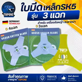 ใบมีดเครื่องตัดหญ้า แบบวงเดือน 3 แฉก/ 4 แฉก SK5 อย่างดี (สีเงิน) ขนาด 10 นิ้ว แบรนด์ TOPเกษตรตัวท็อป เกรดใบเลื่อยแท้