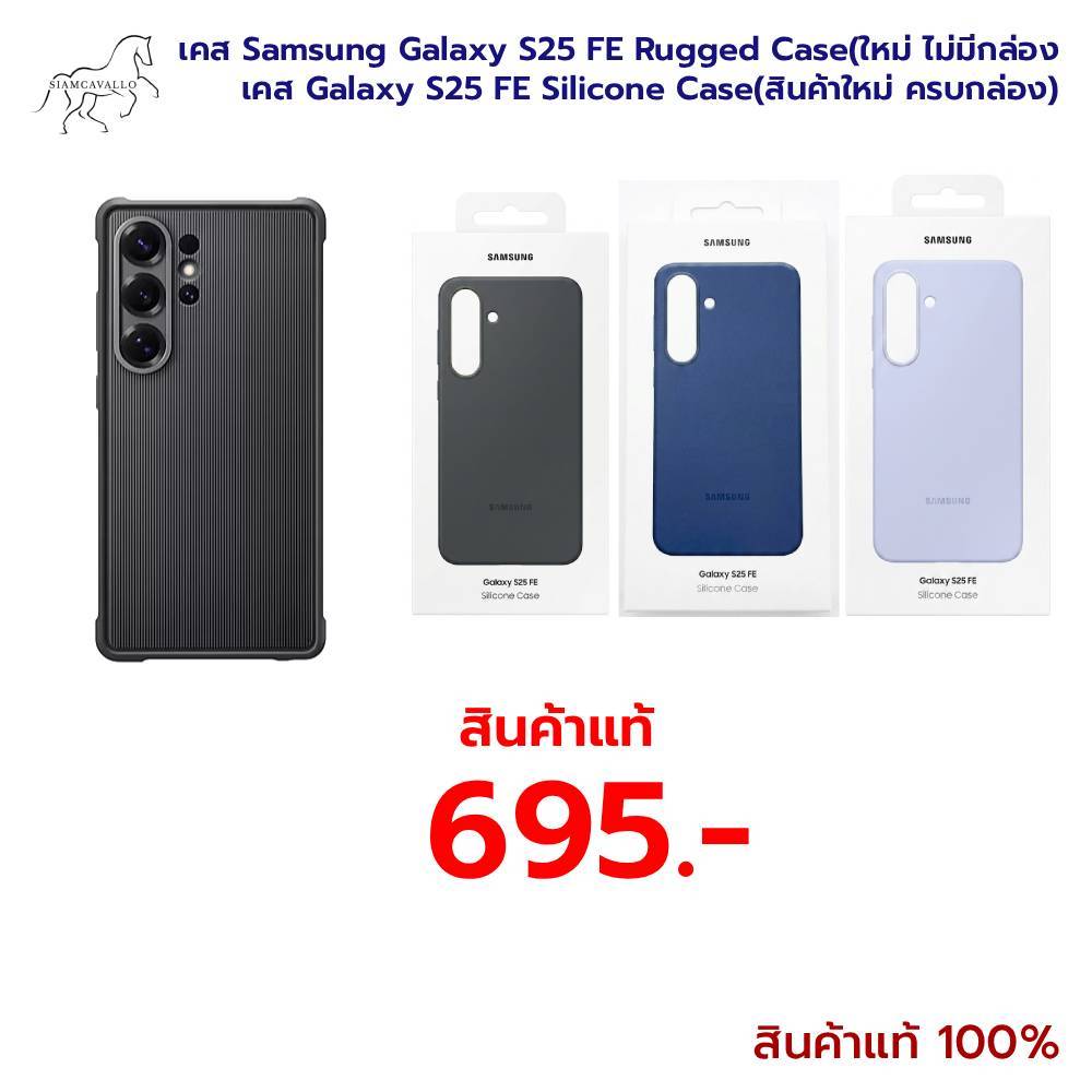 เคส Samsung Galaxy S25 FE Rugged Case(ใหม่ ไม่มีกล่อง) และ Galaxy S25 FE Silicone Case(สินค้าใหม่)