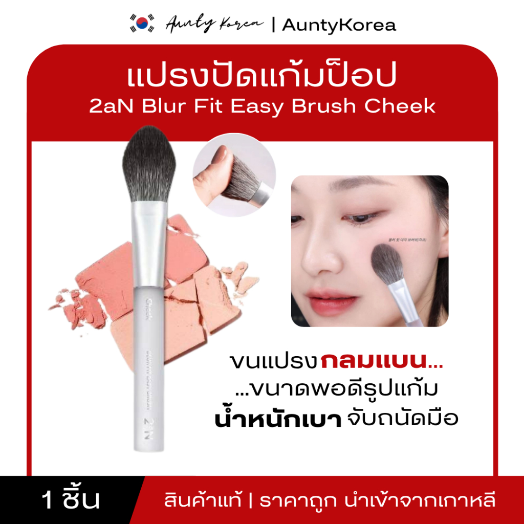 2aN MAKE UP BRUSH แปรงปัดแก้ม