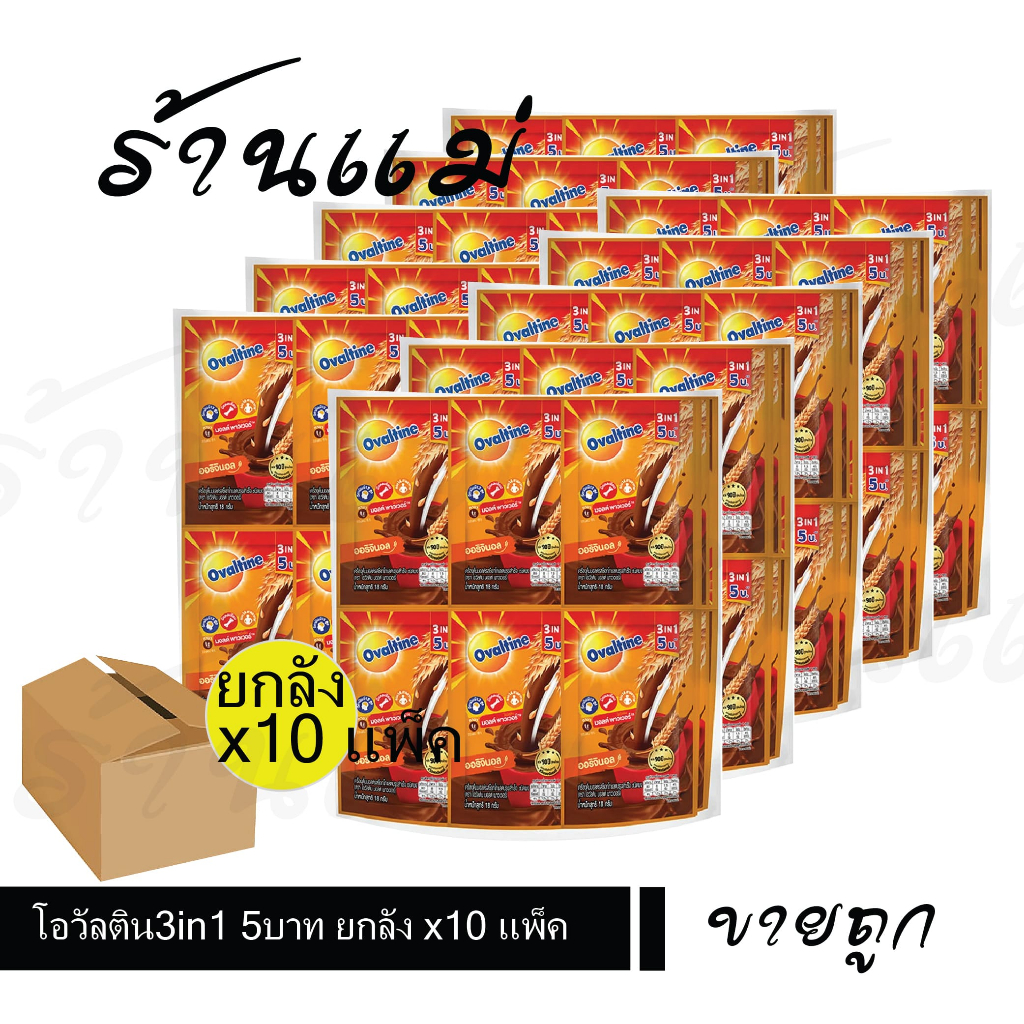[ยกลังสุดคุ้ม+ส่งฟรี] โอวัลติน 3in1 5 บาท 24 กรัม ยกลัง 10แพ็คx24ซอง ยกลังกำไรงาม